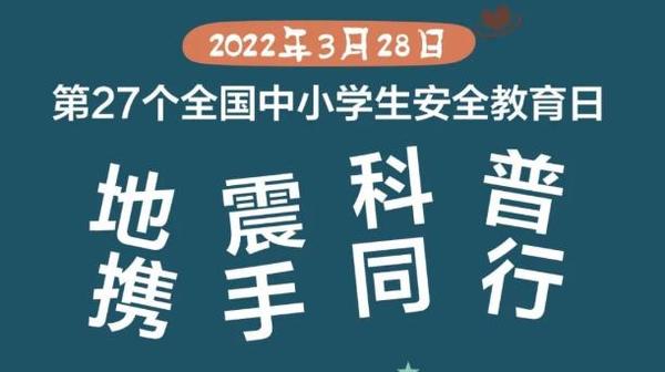 全国中小学生安全教育日 | “地震科普 携手同行”主题活动科普长图