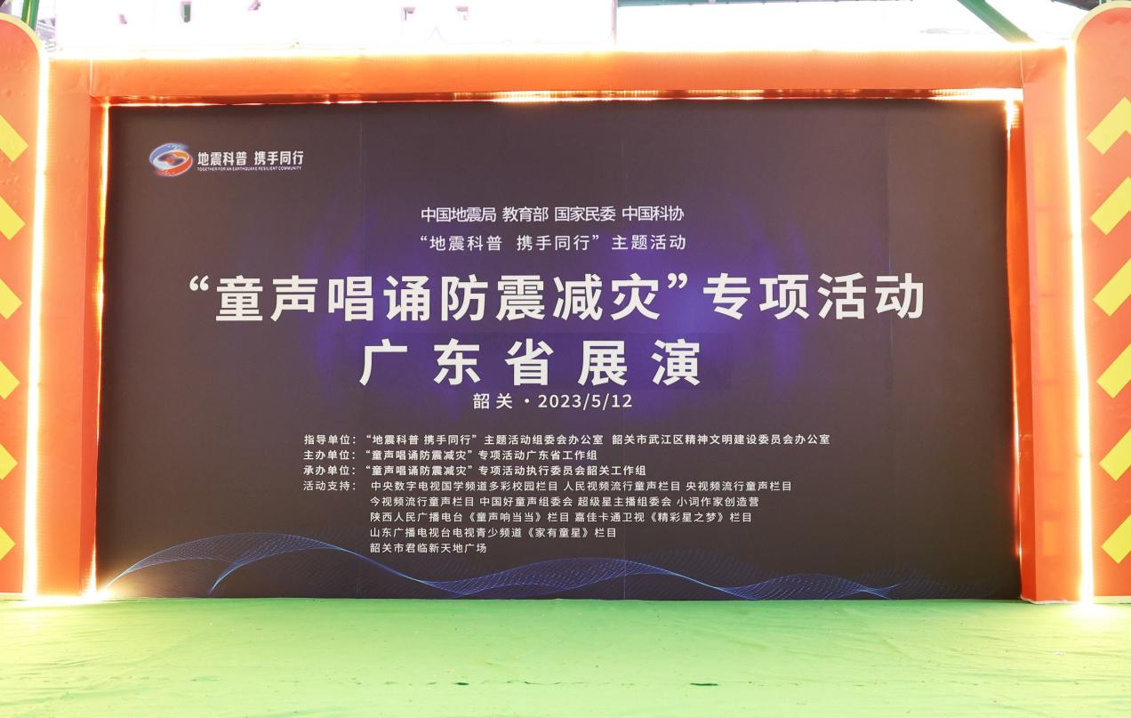 “童声唱诵防震减灾”专项活动广东省首场展演在广东韶关成功举办