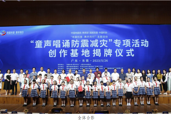 “童声唱诵防震减灾”专项活动东莞市第一个创作基地揭牌仪式在广东省东莞市中堂镇成功举行
